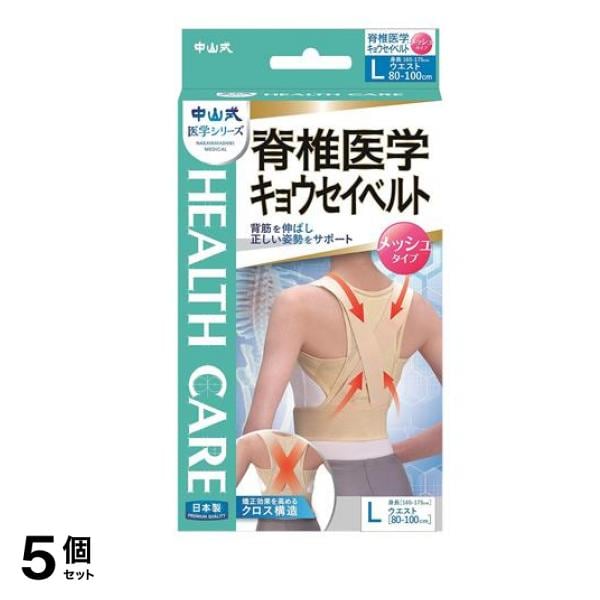 中山式 脊椎医学キョウセイベルト メッシュタイプ 1個入 (Lサイズ) 5個セット