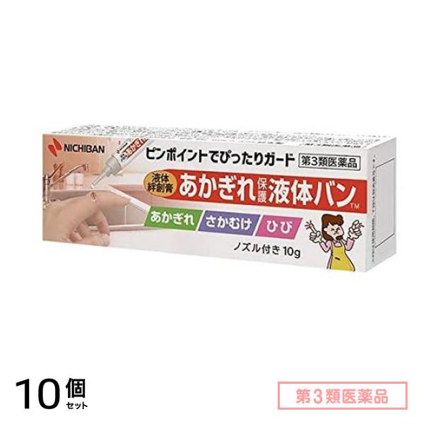 第３類医薬品 あかぎれ保護液体バン 10g 10個セット