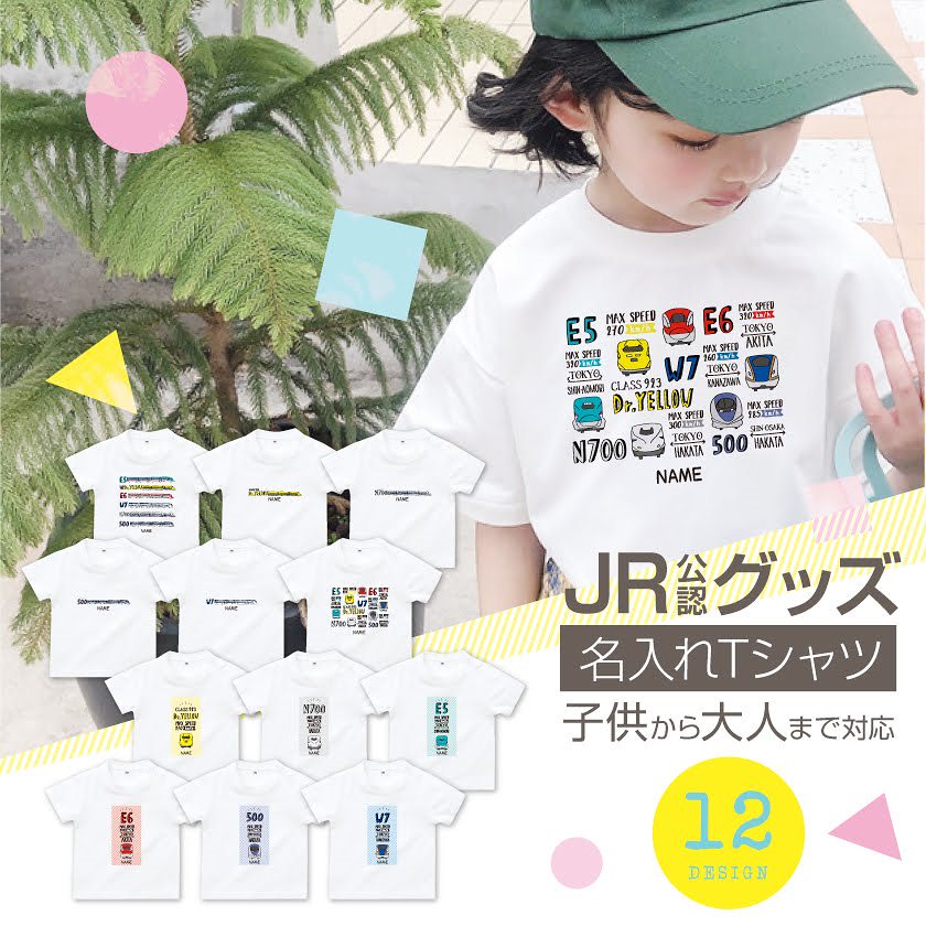 Qoo10] JR公認 Tシャツ 名入れ Tシャツ 電 : キッズ