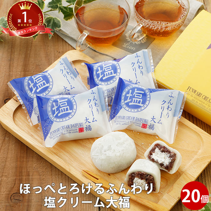 大福 プレゼント ふんわり塩クリーム大福 20個 スイーツ 和菓子 だいふく 冷凍 プレゼント 大福餅 お取り寄せ お菓子 手土産 スイーツ チョコ以外 お中元