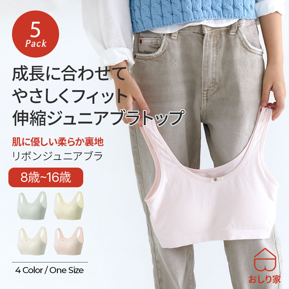 【5枚】 ジュニアブラ キッズブラ 子供ブラ カップル付き タンクトップ 子供 小学生 スポブラ クロップ丈 ブラデビュー シームレス 肌に優しい 柔らかい