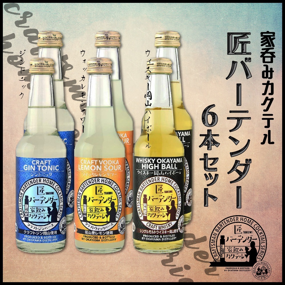 ギフト 匠バーテンダー家飲みカクテル6本セット（ジントニックウォッカレモンサワーハイボール）宮下酒造 お酒 おしゃれ 宅飲み プレゼント