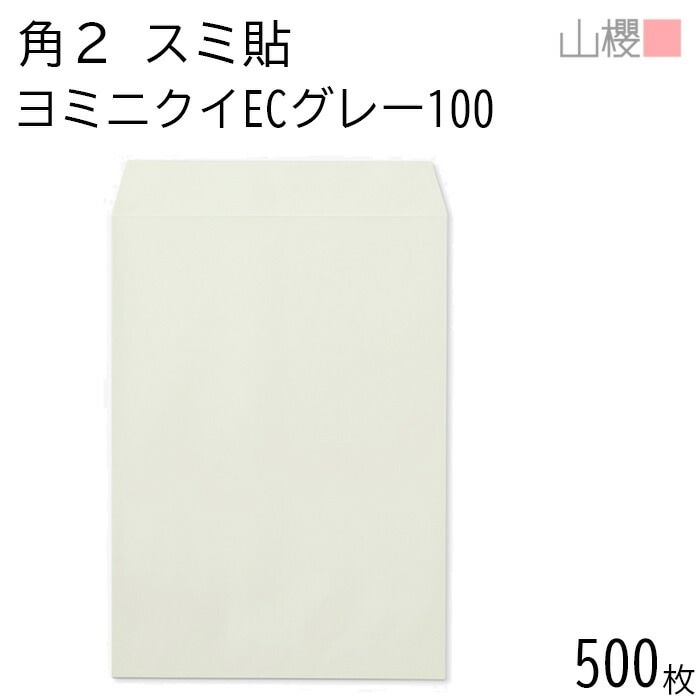 [ケース販売] 山櫻 封筒 角2 スミ貼 ヨミニクイ ECグレーCoC 紙厚100g 郵便枠ナシ 500枚 / 裏地紋 A4用 無地 郵便番号枠なし 00534510-0500