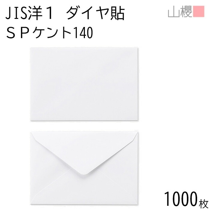 [ケース販売] 山櫻 封筒 JIS洋1 ダイヤ貼 SPケントCoC 紙厚140g 郵便枠ナシ 1,000枚 / 厚手 挨拶状用 A6用 白 無地 郵便番号枠なし 00403003-1000