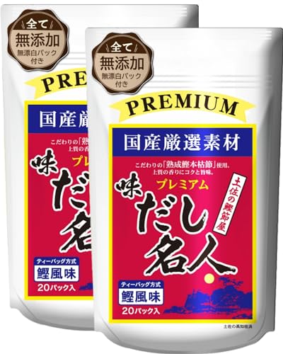 味だし名人 プレミアム鰹風味【完全無添加だし】化学調味料 酵母エキス不使用 無塩 国産 天然素材のみ ２大かつお高配合 出汁 だしパック 土佐の鰹節屋 森田鰹節 無漂白パック 200g(10g×20P