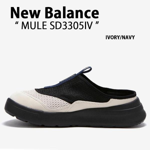 SD3305IV ミュール サンダル NBシューズ 3305シリーズ SD3305 IVORY シューズ ミュールシューズ アイボリー ネイビー メンズ レディース ウィメンズ 男性用 女性用