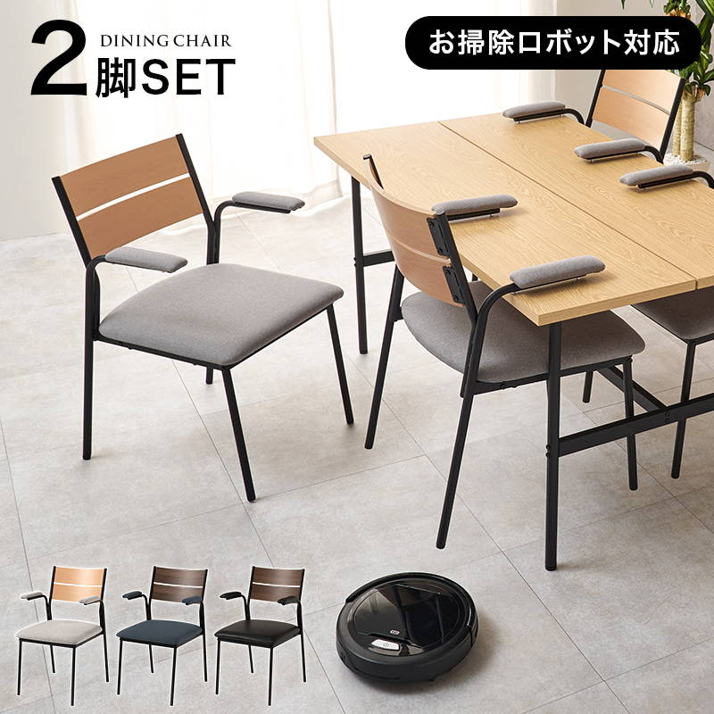 ダイニングチェア 2脚セット 肘掛け付き おしゃれ シンプル モダン スタイリッシュ 異素材