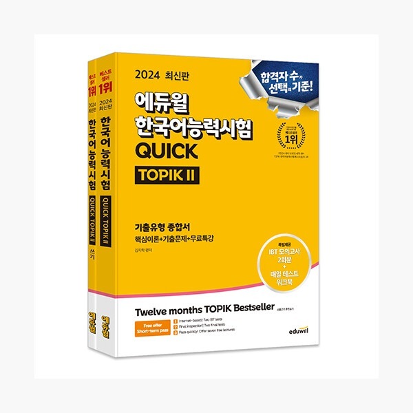 （セット）2024年エデュウィル韓国語能力試験QUICK TOPIK II（トピックII）+ II執筆セット - 全2巻 韓国語能力試験 韓国語原書 韓国語 本 韓国語教材 韓国語勉強 トピック 6,622円