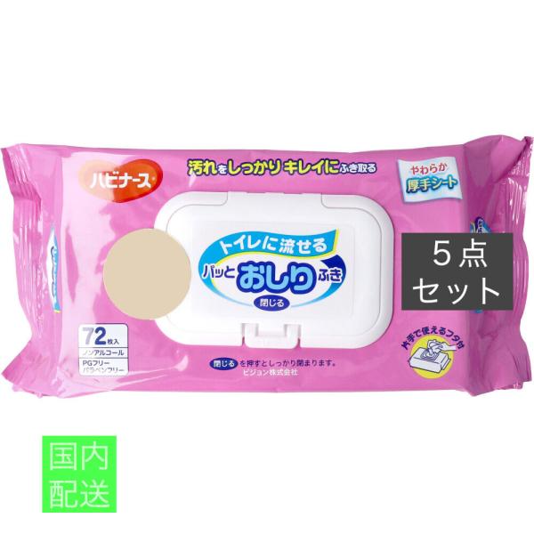 ハビナース トイレに流せるパッとおしりふき 72枚入 x10個セット