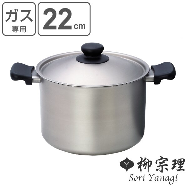 柳宗理 両手鍋 22cm 深型 ツヤ消しタイプ ステンレス製 フタ付き ガス火専用 （ 鍋 両手 ガ