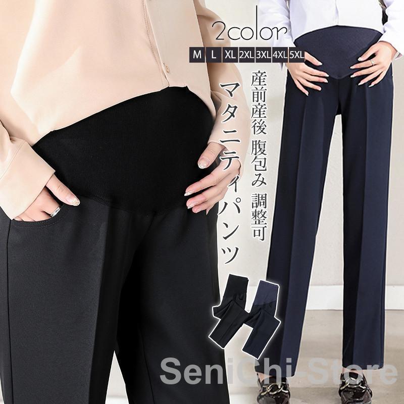 【今月限りのアクティビティ】【出荷が迅速である】マタニティパンツ スラックス スーツ ストレートパンツ ロング 腹包み 調節可能 ゆったり オフィス フォーマル 妊婦服 春秋 おしゃれ 着痩せ 脚長