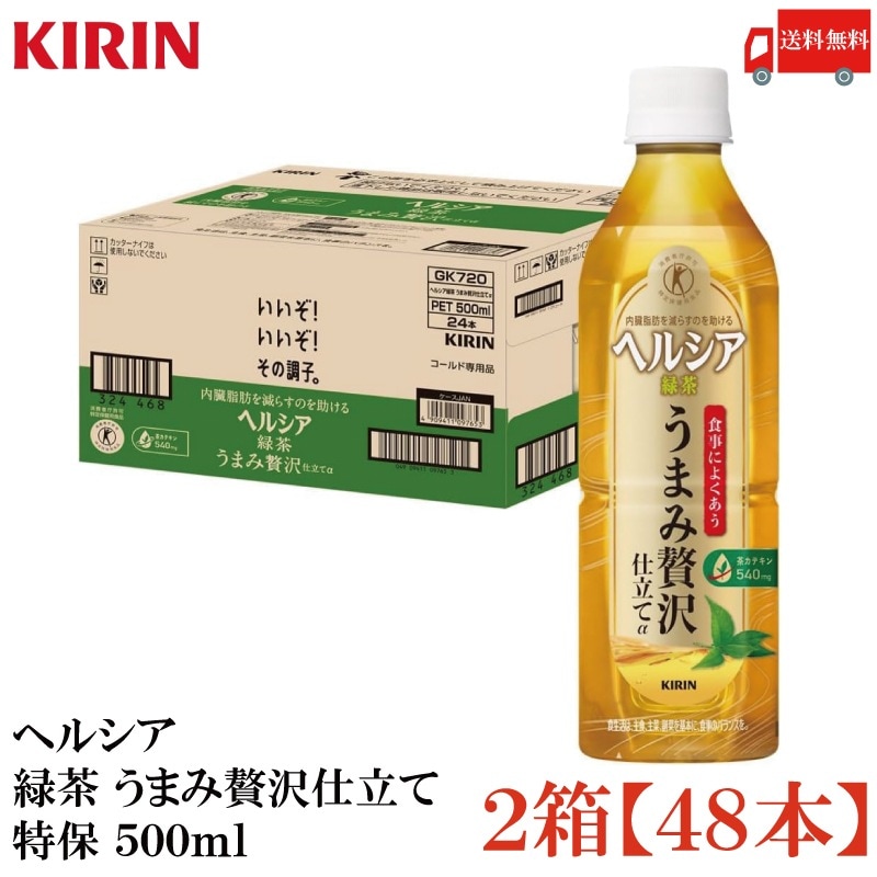 ヘルシア 緑茶 うまみ贅沢仕立て 500ml ×48本