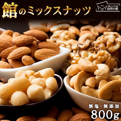 無添加・無塩♪ 厳選4種のミックスナッツ800g【アー...のサムネイル