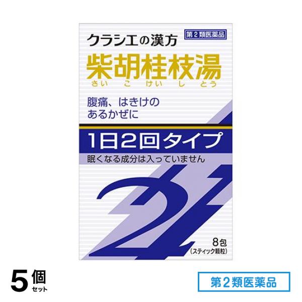 第２類医薬品 クラシエ 漢方柴胡桂枝湯エキス顆粒S2 8包 5個セット
