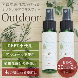 【お得な30ml2本セット】植物性成分のみ使用 アロマスプレー Outdoor【送料無料】虫よけ/スプレー/アウトドア/キッズ/子供/家族/