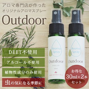 【30ml2本セット】 ease アロマスプレー Outdoor 虫よけ スプレー キッズ 子供