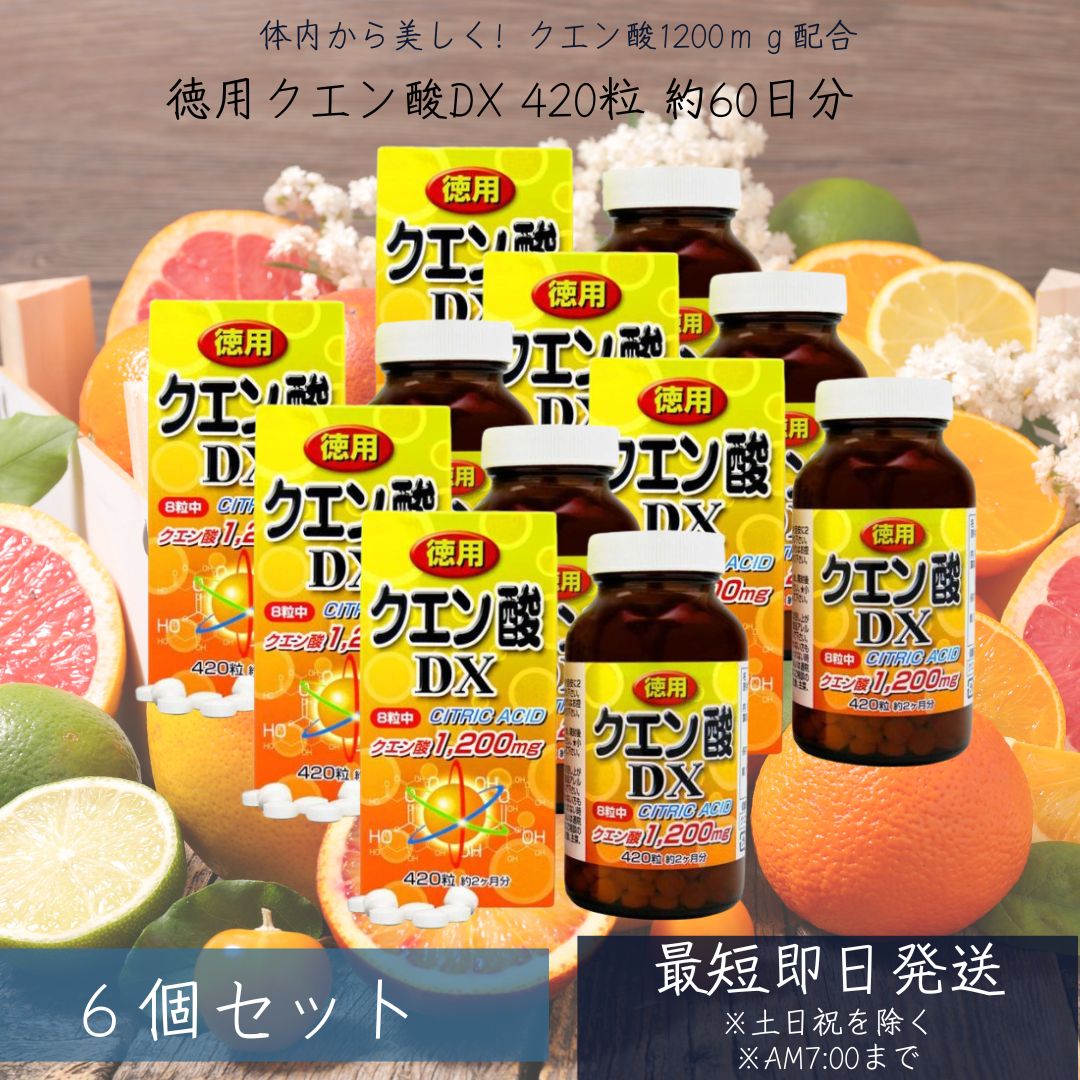 徳用クエン酸DX 420粒 約60日分 6個セット クエン酸 クエン酸サプリ クエン 酸 クエン酸サプリメント 食用クエン酸 ダイエット サプリ サプリメント ダイエット食品 ダイエットサプリメント