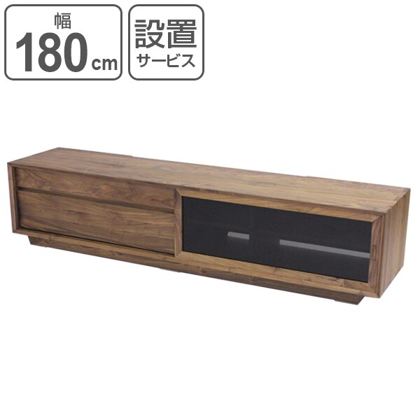 テレビ台 ローボード 天然木 ガラス引き戸 ウォールナット無垢 幅180cm 開梱設置