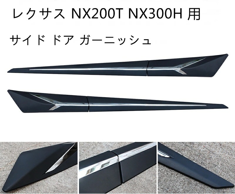 レクサス NX300/NX200t 用 サイド ドア ガーニッシュ カバー 4ピース