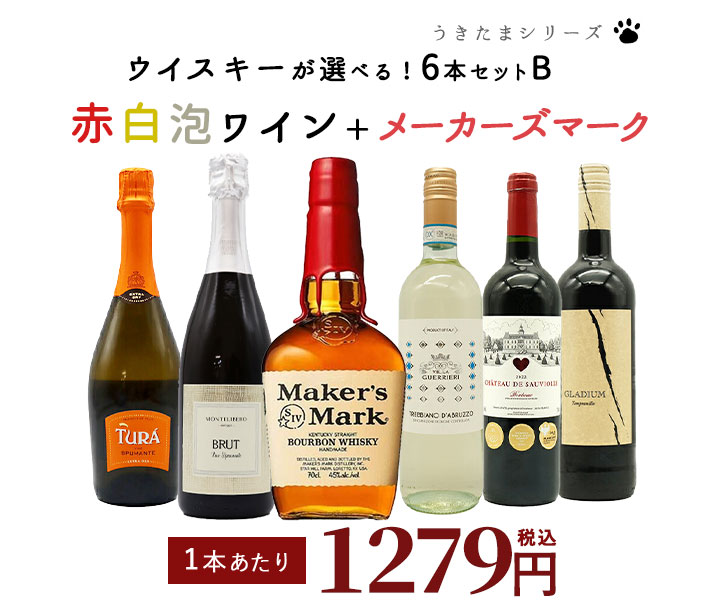 送料無料 うきたまシリーズ 赤 白 スパークリング メーカーズマーク 6本セットB