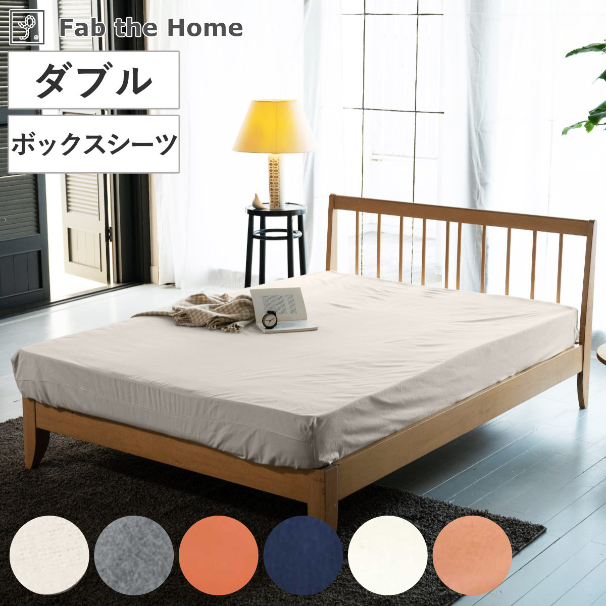 ボックスシーツ Fab the Home ダブル コットンフランネル 綿100％ ファブザホーム マットレスカバー ベッドカバー ベッドシーツ 寝具 起毛素材 綿 継ぎ目なし ゴム入り