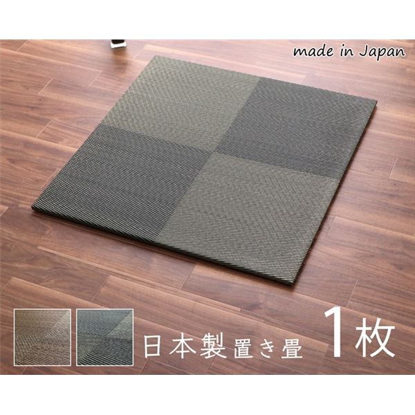置き畳 約82×82×1.7cm 1枚 単品 市松柄 ブラック 日本製 い草 ユニット畳 軽量 防滑 抗菌 防臭 消臭 調湿 防音対策 置きたたみ