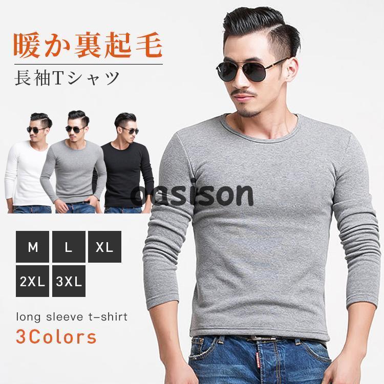 大人気上品長袖Ｔシャツメンズ暖か裏起毛ロンT無地吸汗速乾ファションシンプルインナー着痩せ細身おすすめカジュアルおしゃれ 4,809円