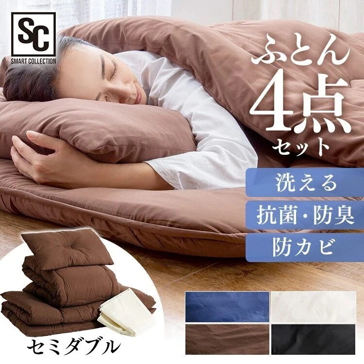 布団セット セミダブル 洗える 4点セット 掛け布団 敷き布団 ふとん おしゃれ 枕 収納袋 ピーチスキン 掛け敷き布団セット 寝具 布団 組布団 寝具セット 清潔 来客用 PCFT4-SD メガ割