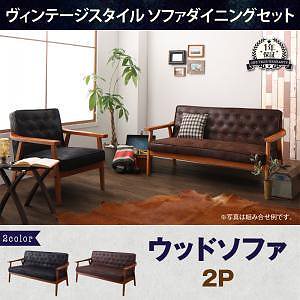 ヴィンテージスタイル ソファダイニングシリーズ [BEDOX]ベドックス 2Pサイズソファのみ 単品販売 ブラック