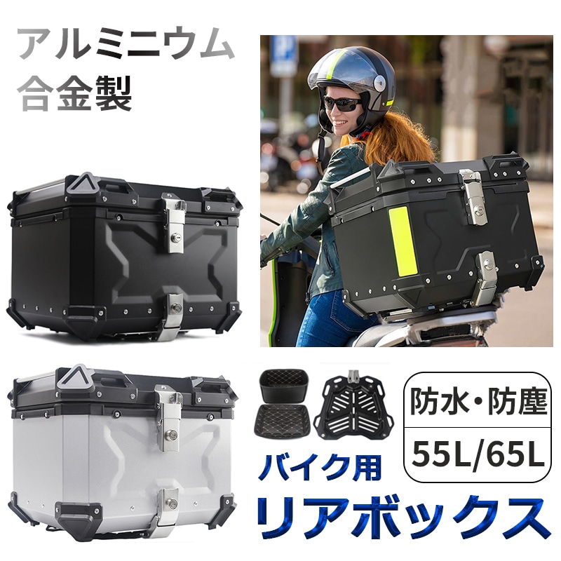 バイク用リアボックス アルミ合金製 大容量 55L 65L バイクボックス 防水 防塵 防犯対策 キーロック可能 取り付けベース付き 簡単脱着