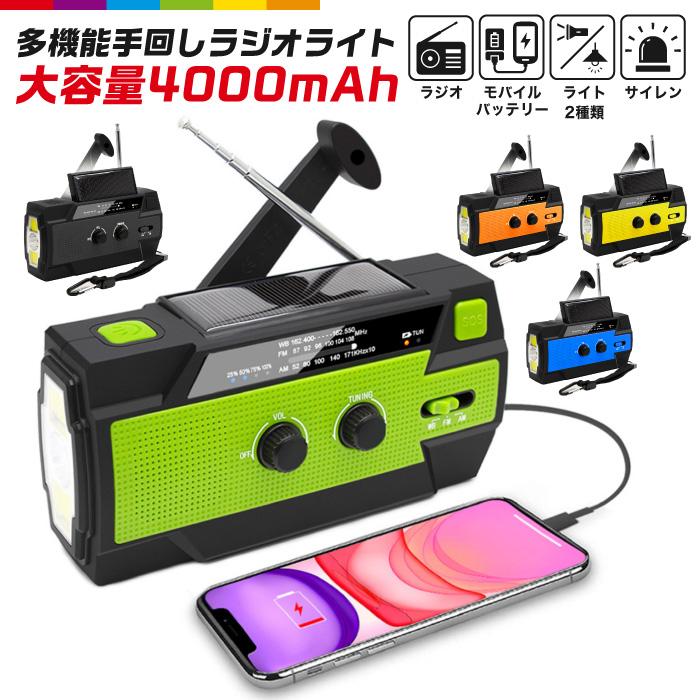 防災ラジオ 多機能 手回し ソーラー スマホ充電 超大容量4000mAh 電池残量表示 小型 ポータブルラジオ 緊急ラジオ 防水 ソーラー充電