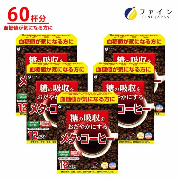 機能性表示食品 メタコーヒー 12袋 5箱セット 血糖値 が気になる方に 食物繊維 配合 ファイン