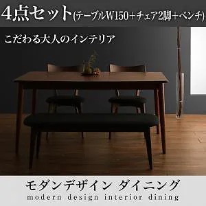 モダンデザインダイニングシリーズ [Le qualite]ル/クアリテ 4点セット（テーブルW150＋チェア2脚＋ベンチ1脚）