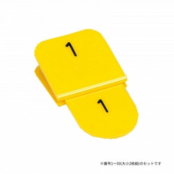 親子番号札 角型 1-50 イエロー CT-3-1-Y