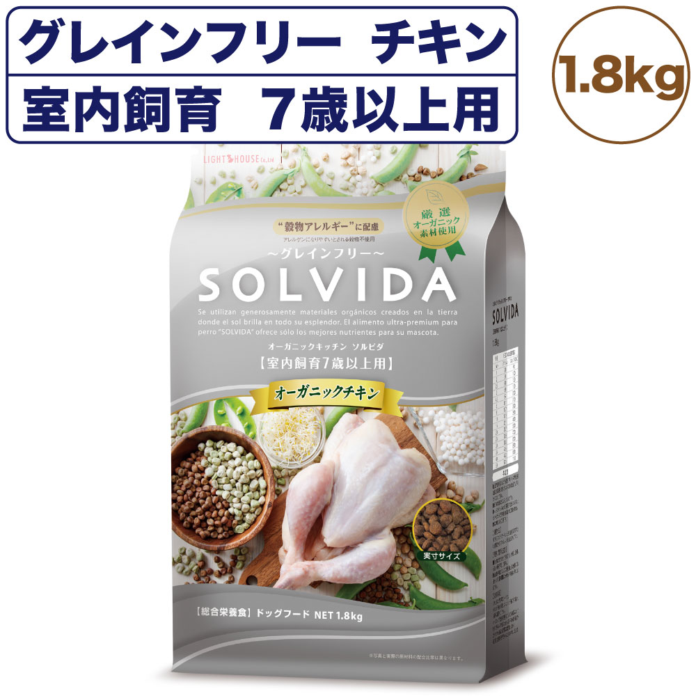 ソルビダ グレインフリー チキン 室内飼育7歳以上用 1.8kg 犬 ドッグフード ドライ 穀物不使用 オーガニック シニア アレルギー 無添加 総合栄養食 SOLVIDA