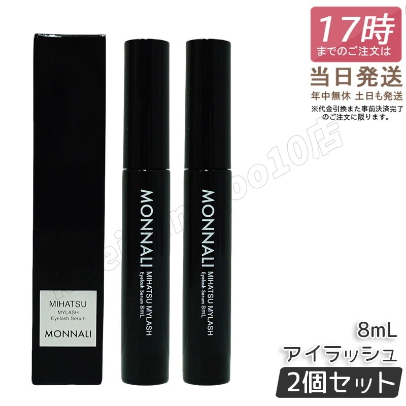 【2個セット】モナリ アイラッシュ エッセンス 8ml ミハツ マイラッシュ MONNALI MIHATSU ブラックシリーズ まつげ美容液 まつ毛美容液 目元 ケア アイラッシュ エッセンス