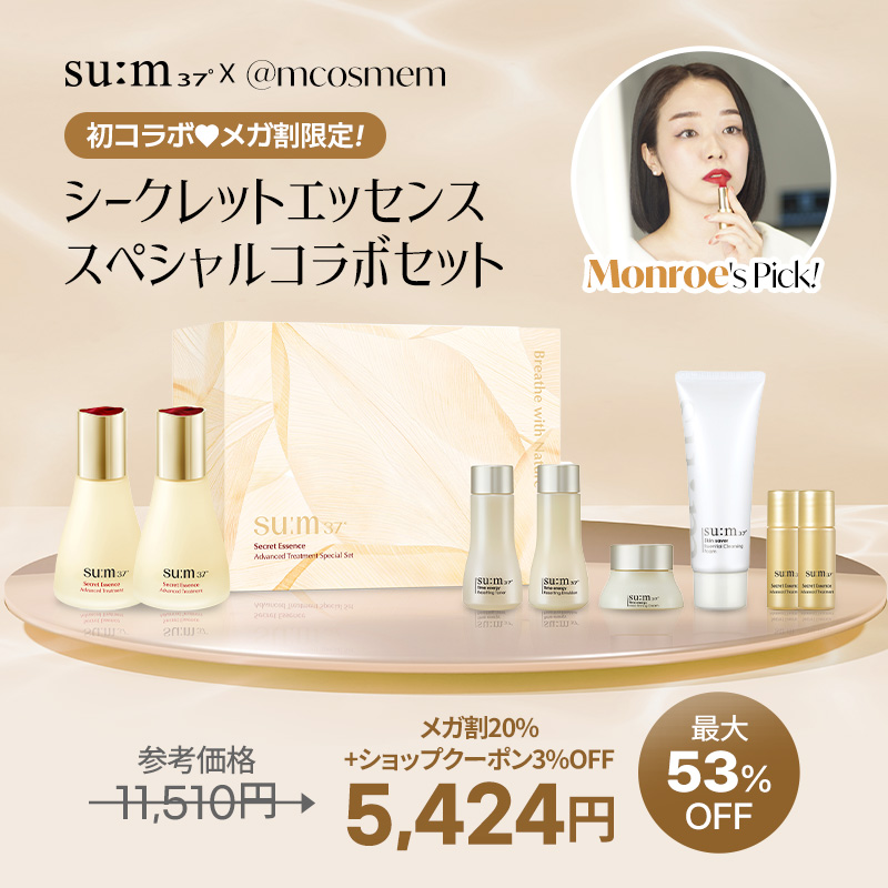 【公式】【Monroe Pick】sum37シークレットエッセンススペシャルコラボセット