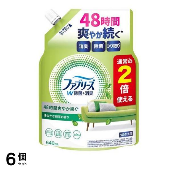 ファブリーズ 消臭スプレー W除菌+消臭 布用 ほのかな緑茶の香り 640mL (詰め替え用) 6個セット