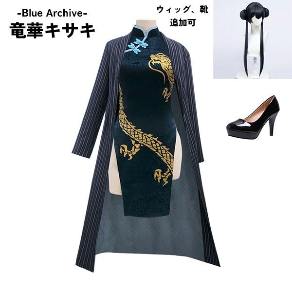 【ins話题で】ブルーアーカイブ -Blue Archive- 竜華キサキ コスプレ衣装 イベント ゲーム ウィッグ 靴
