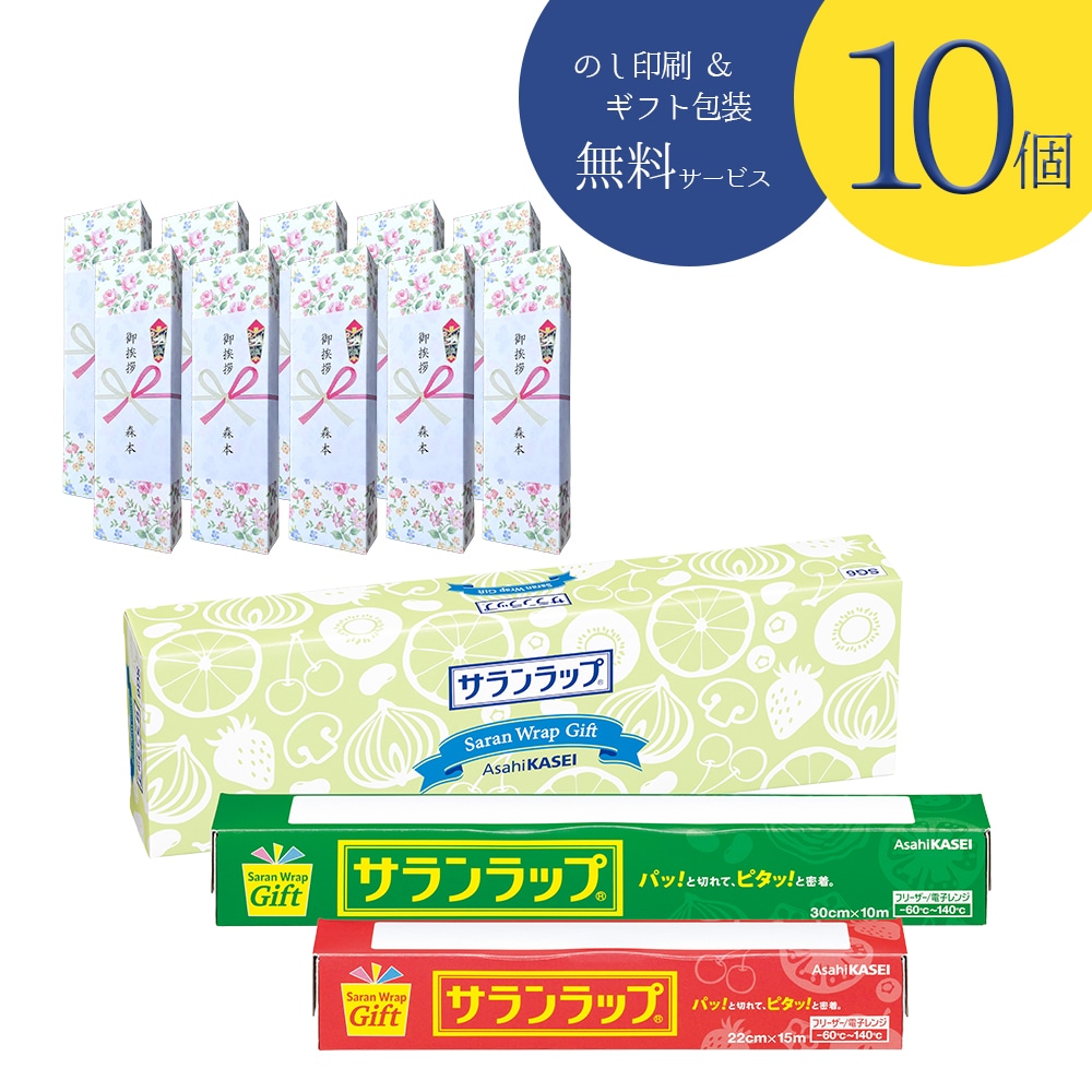 【10件セット・のし印刷・包装無料】旭化成 サランラップ ギフトセット6 SG630cm×10m・22cm×15m 詰め合わせ引越し 挨拶 粗品 快気祝い 実用的 ギフト
