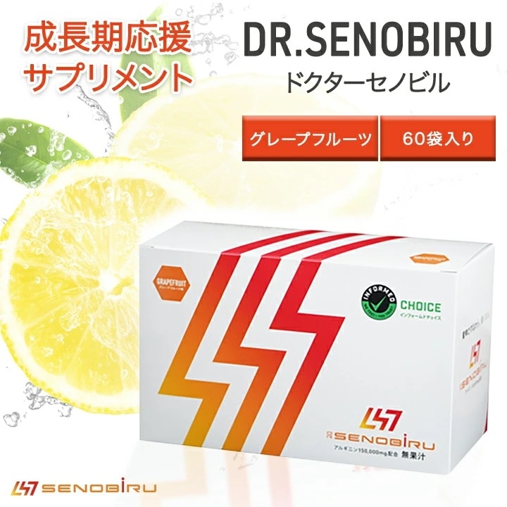 ドクターセノビル Dr.Senobiru グレープフルーツ味 1箱 60袋入り 個包装 成長期サプリメント アルギニン クエン酸 ジュニアアスリート 子供 サプリ 背伸びる