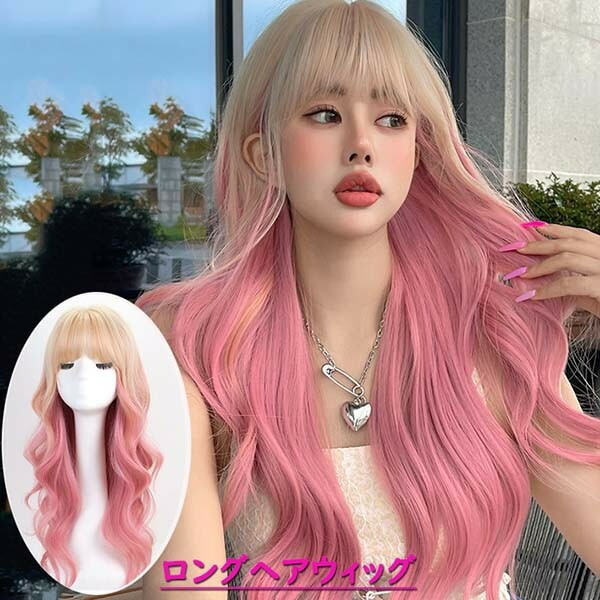 ウィッグ ロング 自然 グラデーション フルウィッグ メッシュ カール ピンク かつら 女性 自然 つけ毛 エクステ ロングウィッグ パーマ ぱっつん シースルー 原宿 小顔効果抜群 ハイトーンカラー