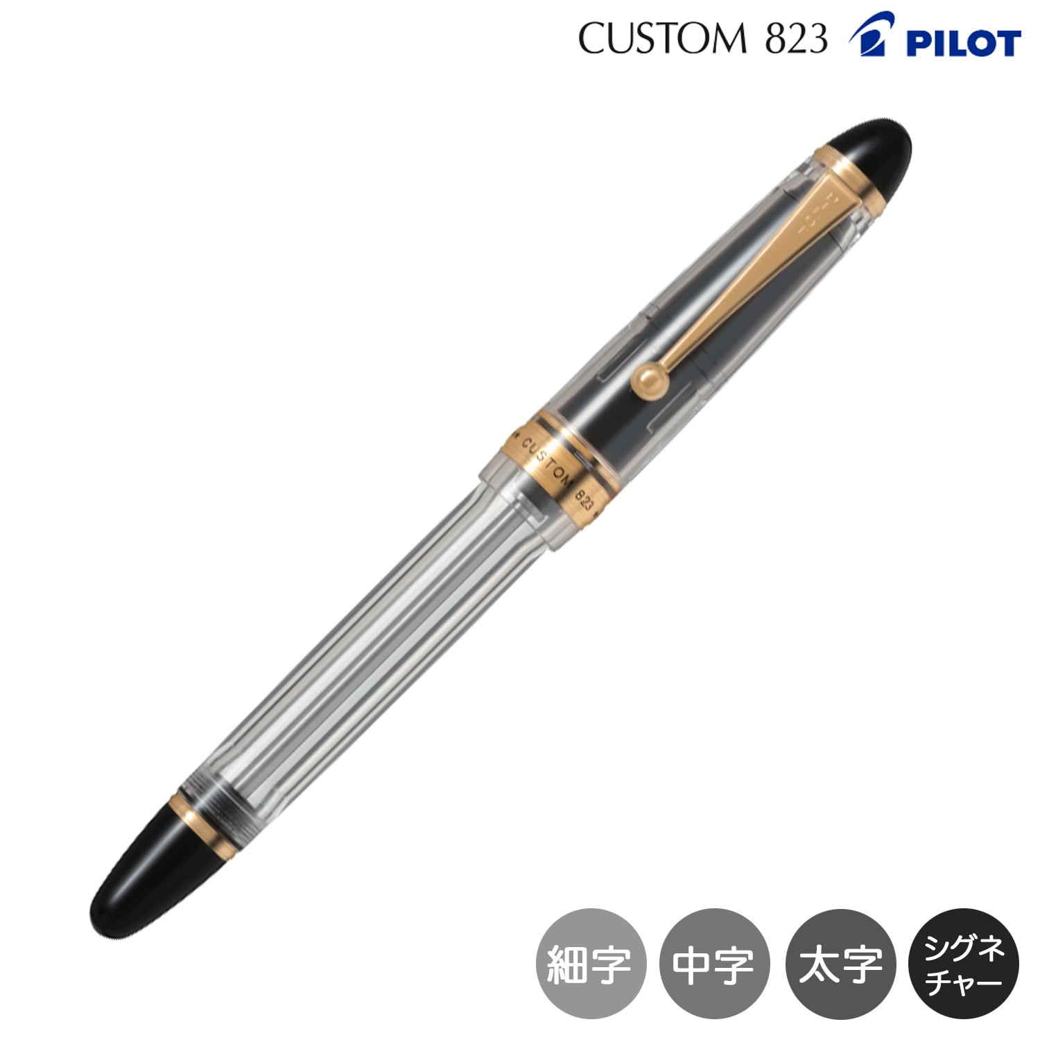 カスタム CUSTOM 823 万年筆 ノンカラー FKK-3MRP-NC 全4種から選択
