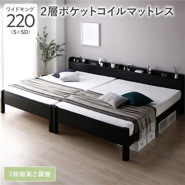 ベッド ワイドキング 220 S＋SD 2層ポケットコイルマットレス付 連結 頑丈 すのこ 宮付 高さ調整 木製