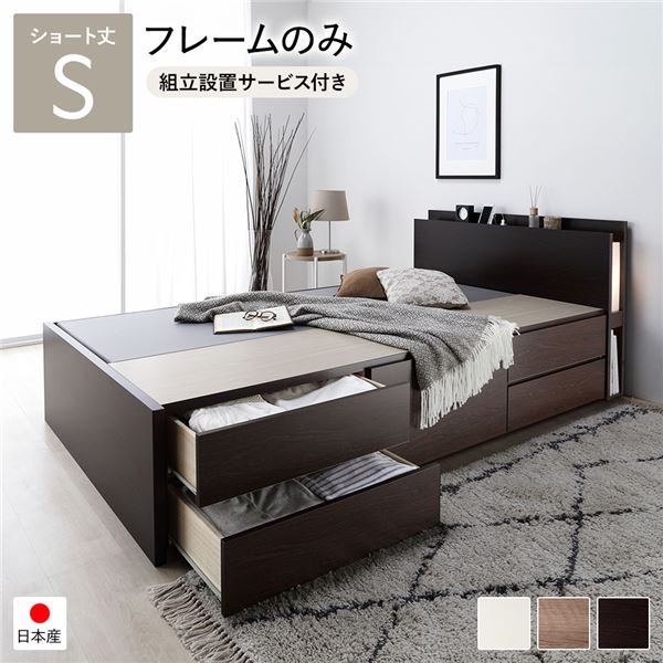 [組立設置サービス付き]日本製 照明付き チェストベッド 通常床板タイプ ショート丈 シングル ブラウン フレームのみ （北海道/沖縄/離島配送不可）