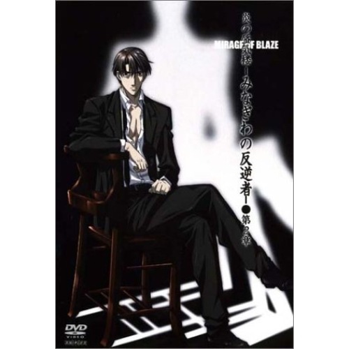 炎の蜃気楼-みなぎわの反逆者 第2章 (DVD) ANSB-7002
