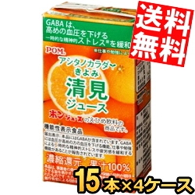 通販限定 機能性表示食品 えひめ飲料 POM（ポン） アシタノカラダ 清見ジュース 125ml紙パック 60本(15本 4ケース) きよみ みかん GABA 高血圧 血圧が高めの方の血圧を下げる 7,809円