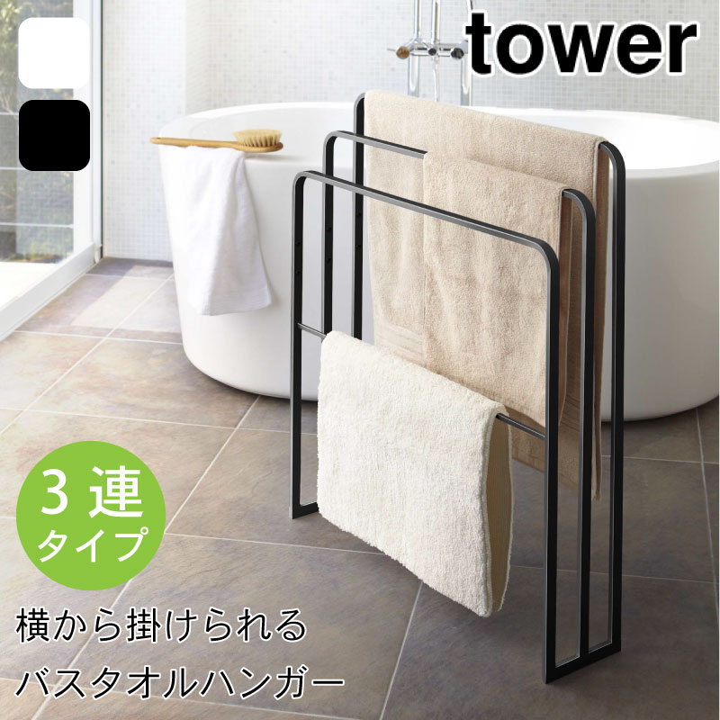 tower 横から掛けられる バスタオルハンガー 3連 タワー 4979 4980 山崎実業