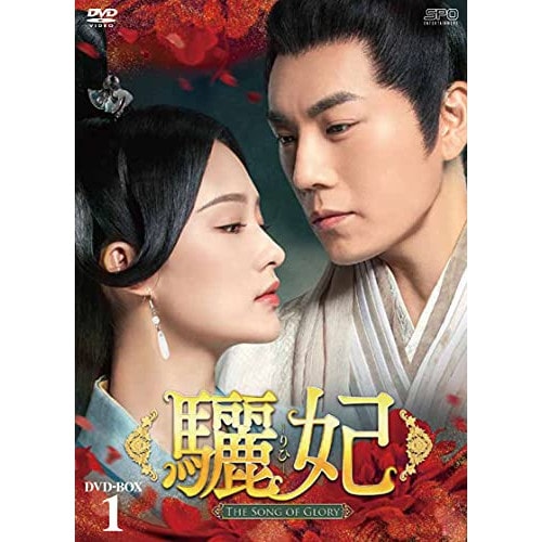 驪妃(りひ)-T h e Song of Glory- DVD-BOX1 ／ リ・チン (DVD) OPSD-B789