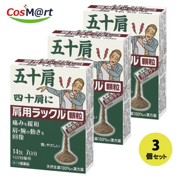 【3個セット】 【第2類医薬品】 日本臓器製薬 肩用ラックル 顆粒 14包 (7日分) 五十肩 四十肩 肩こり 寝ちがえ (4987174718015-3)